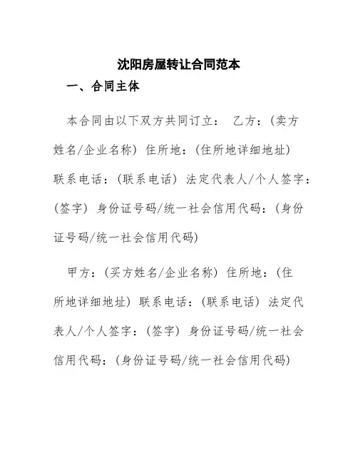 沈阳房屋转让合同范本