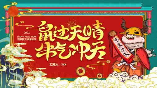 红色中国风大气国潮牛气冲天