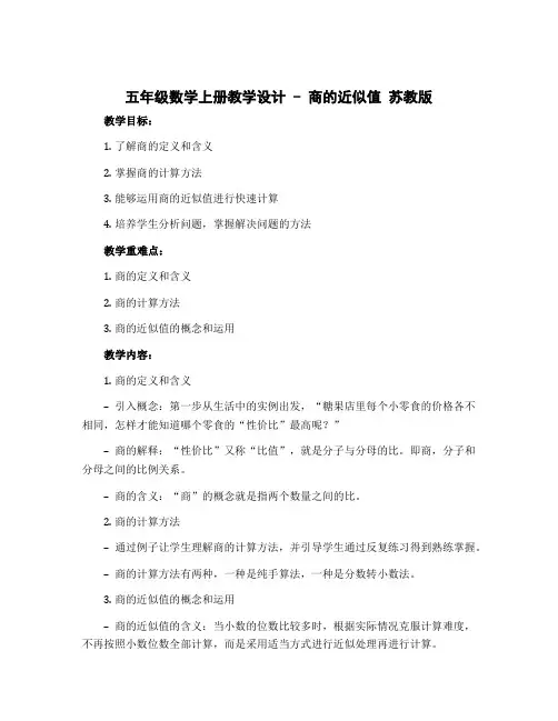 五年级数学上册教学设计 -商的近似值 苏教版