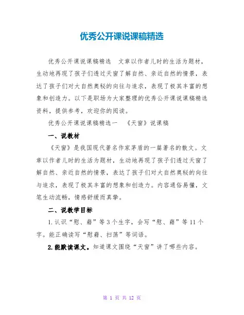 优秀公开课说课稿精选