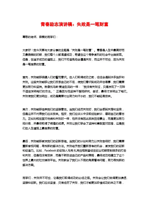 青春励志演讲稿：失败是一笔财富