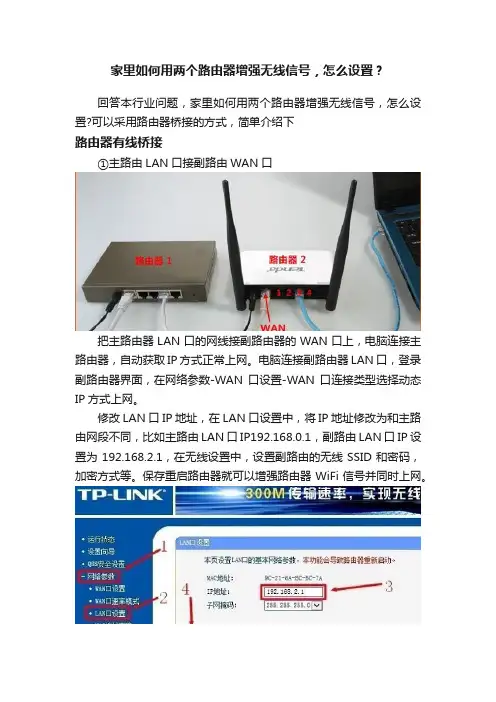 家里如何用两个路由器增强无线信号，怎么设置？