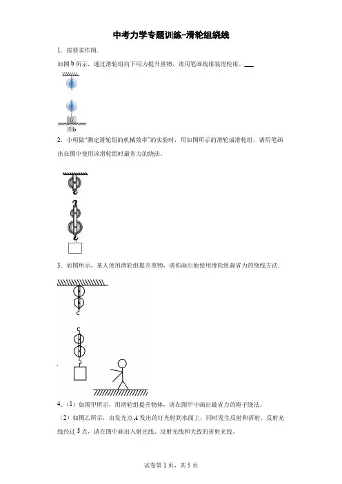 初中物理滑轮组绕线作图专题(含答案)