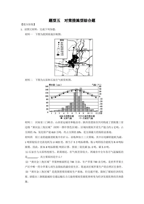 高考地理二轮题型专练【5】对策措施型综合题(含答案)