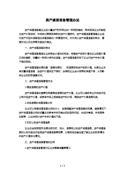 资产减值准备管理办法
