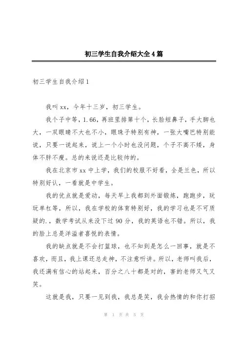 初三学生自我介绍大全4篇