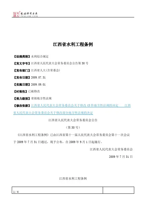 江西省水利工程条例