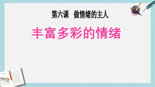 人教版七年级道德与法治上册丰富多样的情绪.ppt课件