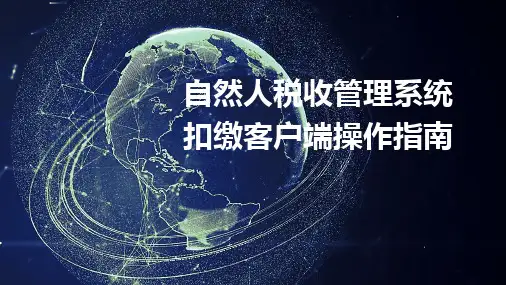 自然人税收管理系统扣缴客户端操作指南