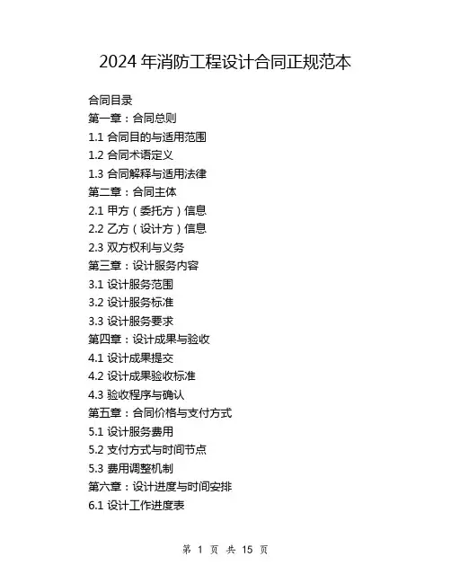 2024年消防工程设计合同正规范本