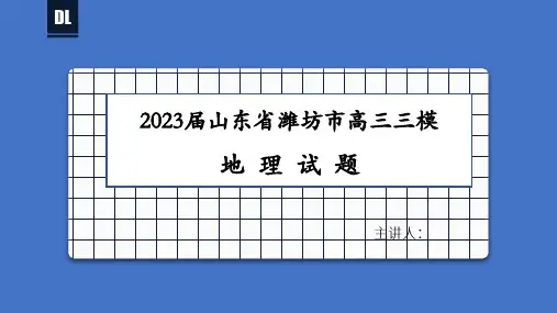 2023届山东省潍坊市高考第三次地理模拟考试+评课课件