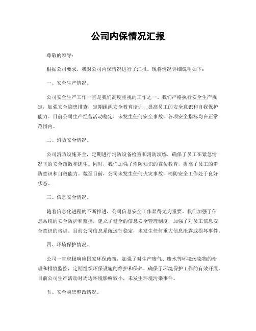 公司内保情况汇报