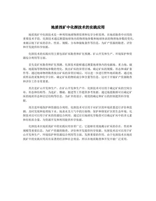 地质找矿中化探技术的实践应用