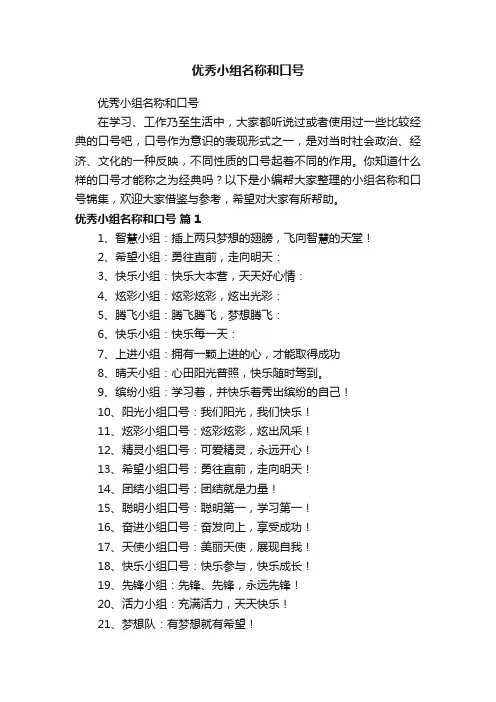 优秀小组名称和口号