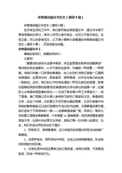 讲普通话倡议书范文（通用9篇）