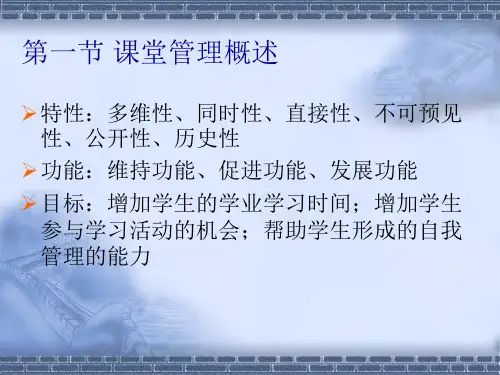 教育心理学第十二章课堂管理