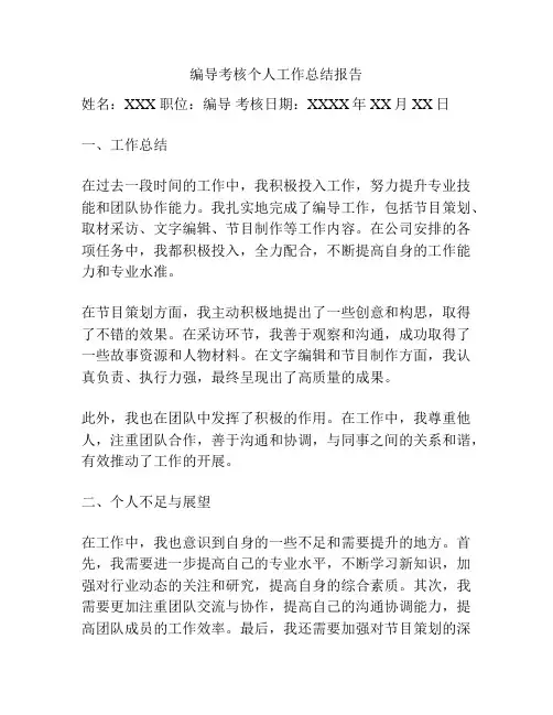 编导考核个人工作总结报告