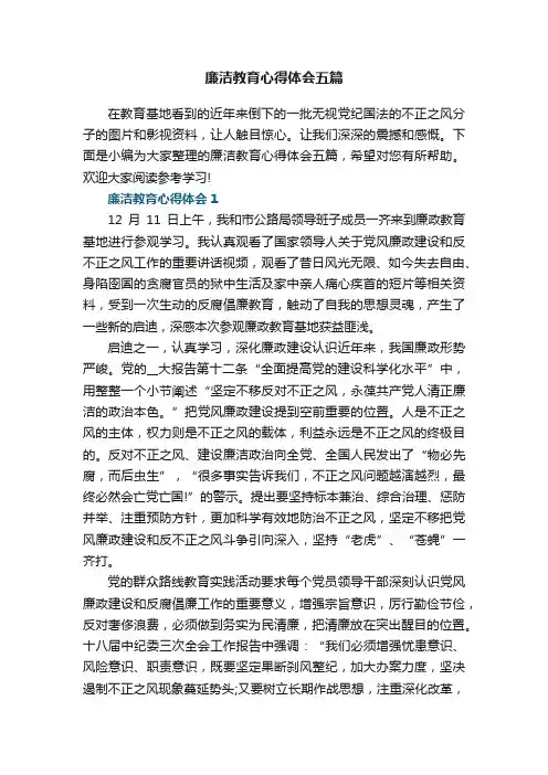 廉洁教育心得体会五篇