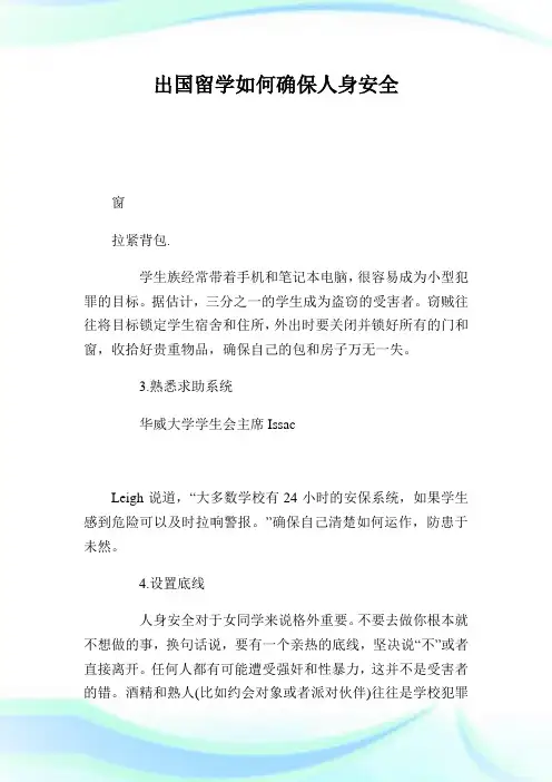 出国留学如何确保人身安全.doc