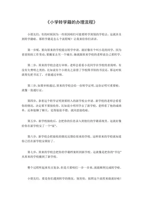 小学转学籍的办理流程