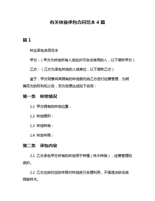 有关林业承包合同范本4篇