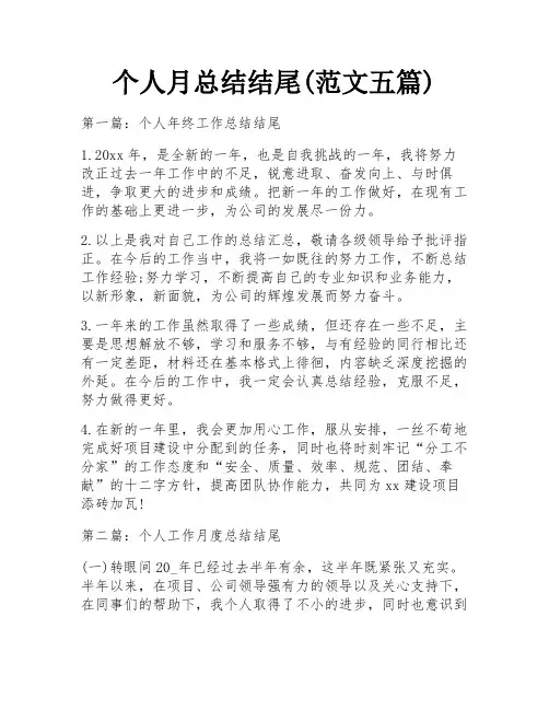 个人月总结结尾(范文五篇)
