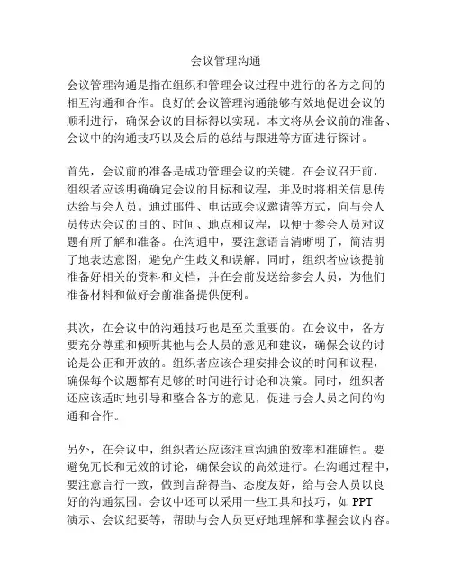 会议管理沟通