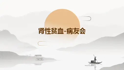 肾性贫血-病友会