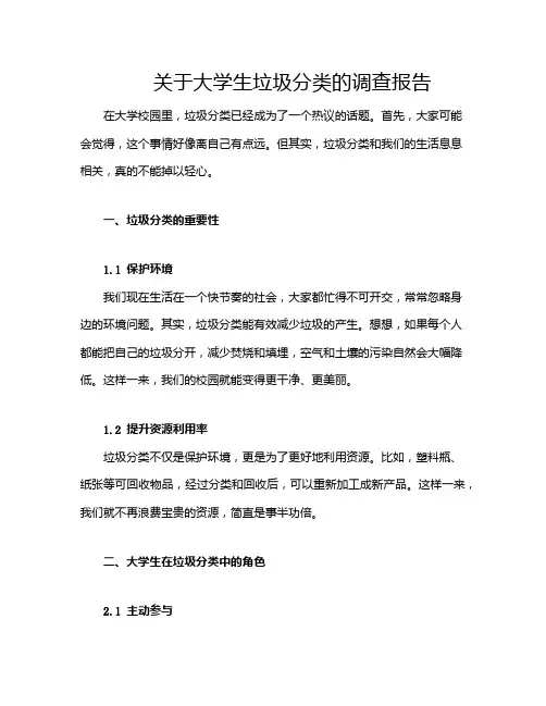 关于大学生垃圾分类的调查报告