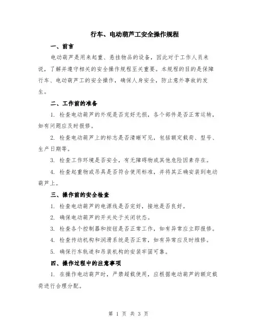行车、电动葫芦工安全操作规程