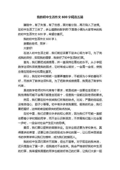 我的初中生活作文600字精选五篇