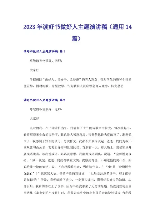 2023年读好书做好人主题演讲稿(通用14篇)