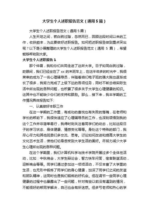 大学生个人述职报告范文（通用5篇）