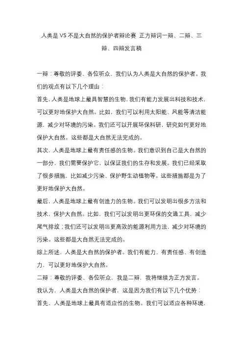 人类是VS不是大自然的保护者辩论赛 正方辩词一辩、二辩、三辩、四辩发言稿