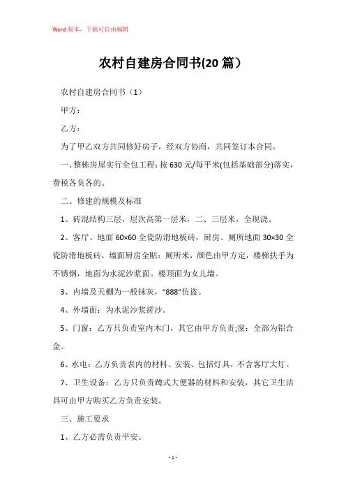农村自建房合同书(20篇)