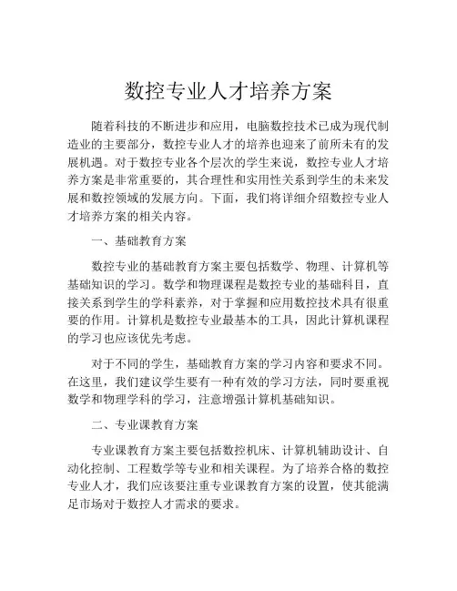 数控专业人才培养方案