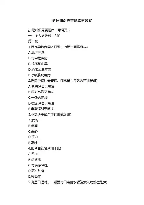 护理知识竞赛题库带答案