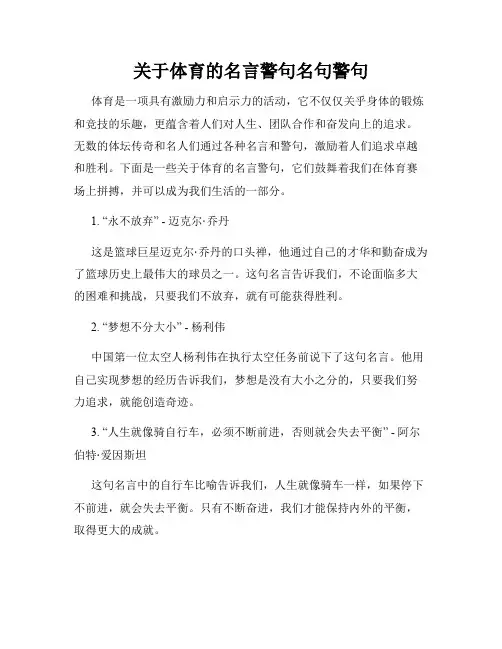 关于体育的名言警句名句警句