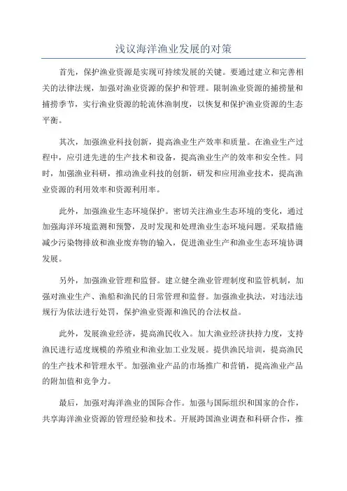 浅议海洋渔业发展的对策