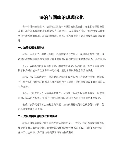 法治与国家治理现代化