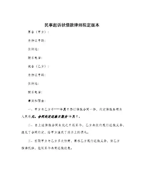 民事起诉状借款律师拟定版本