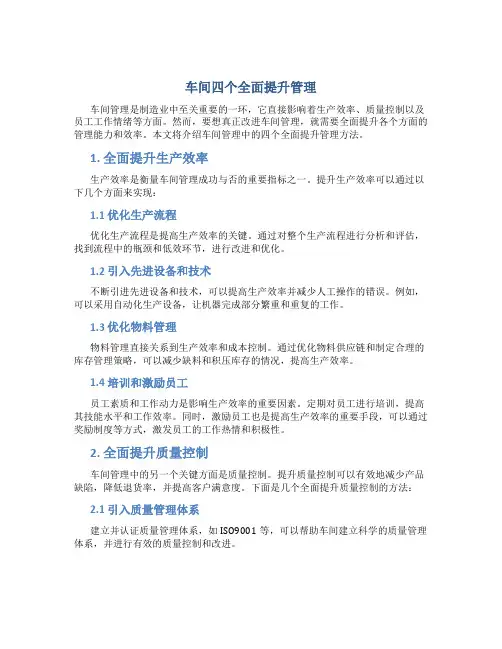 车间四个全面提升管理