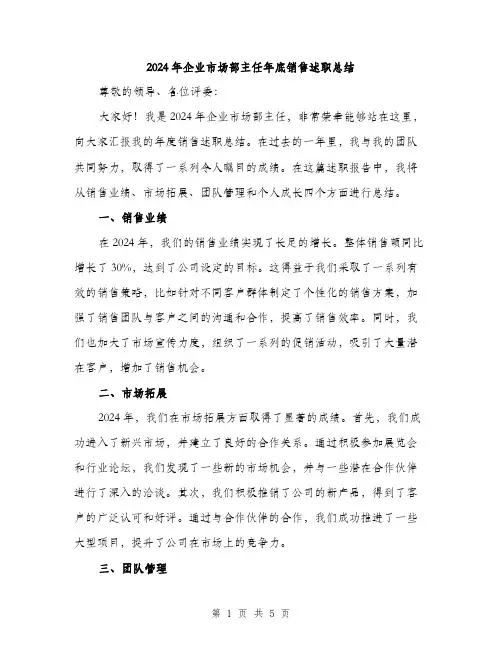 2024年企业市场部主任年底销售述职总结(2篇)