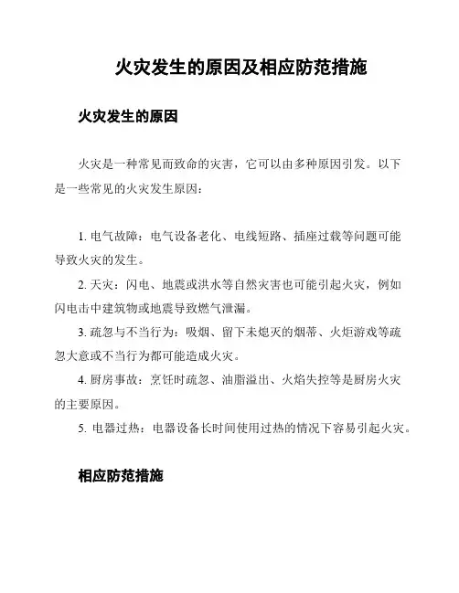 火灾发生的原因及相应防范措施