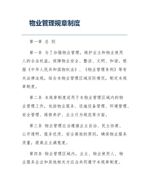 物业管理规章制度