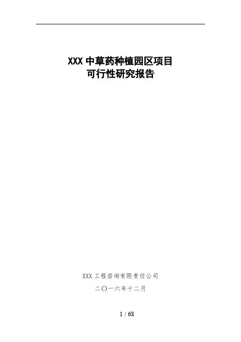 中草药种植园区项目可行性研究报告