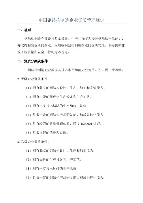 中国钢结构制造企业资质管理规定
