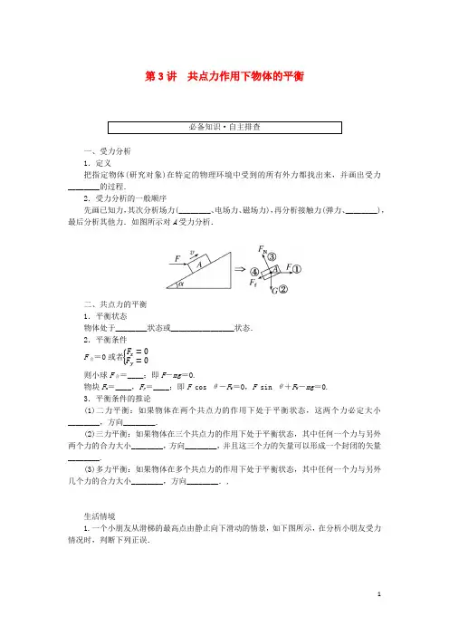 (统考版)高考物理一轮复习 第二章 相互作用 第3讲 共点力作用下物体的平衡学生用书