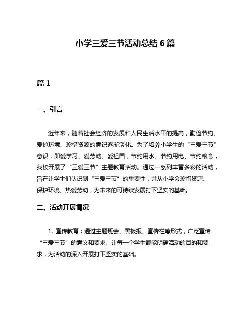小学三爱三节活动总结6篇