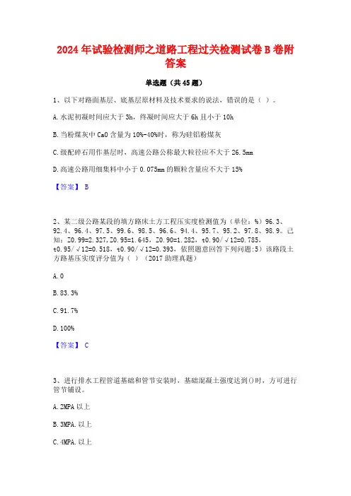 2024年试验检测师之道路工程过关检测试卷B卷附答案